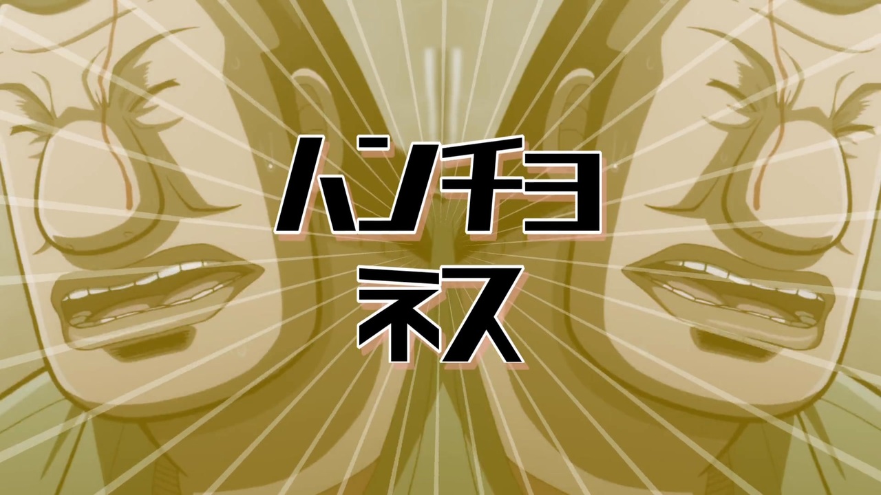 ハンチョネス