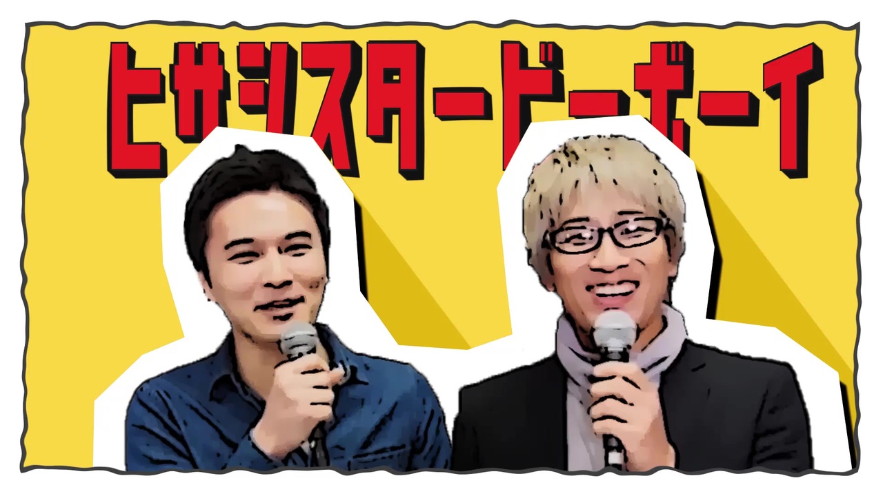 ヒサシスタービーボーイ