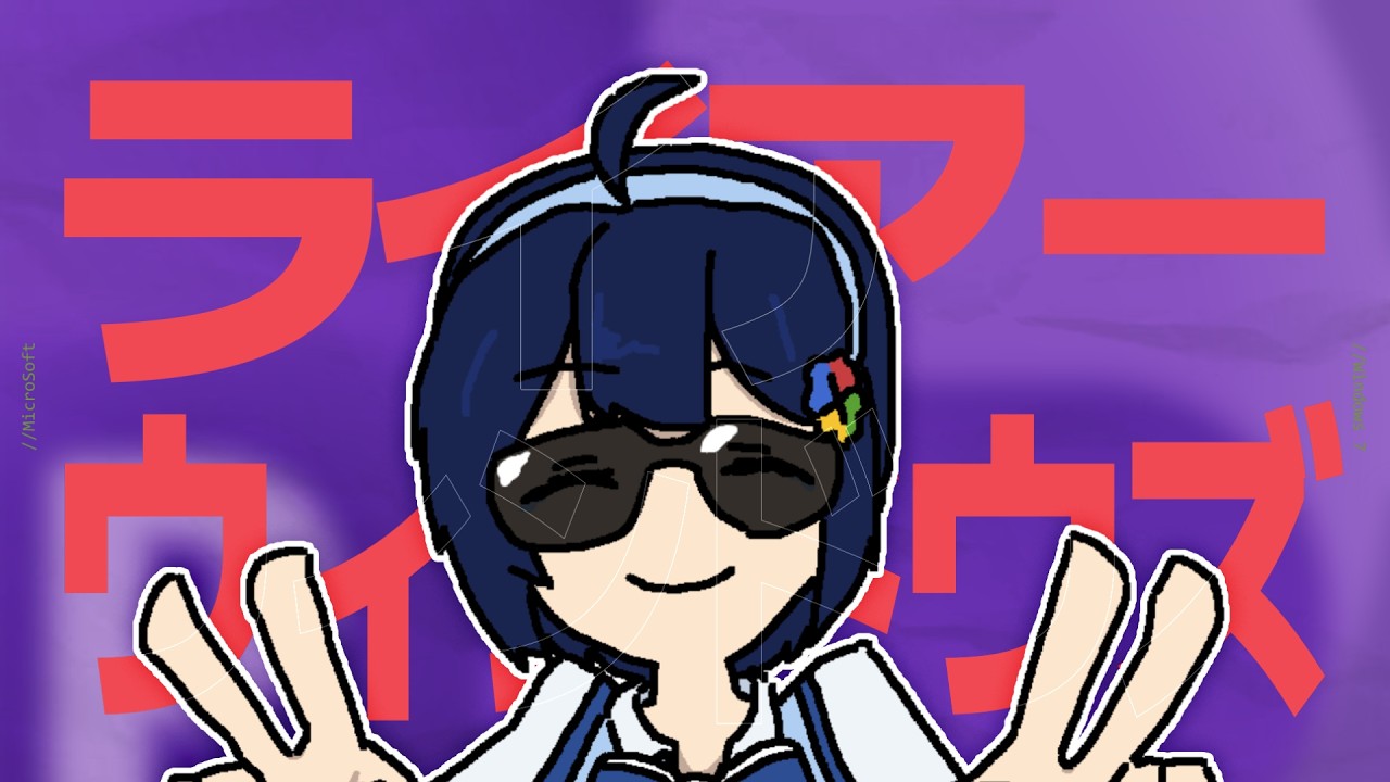 ﾗｲｱｰｳｨﾝﾄﾞｳｽﾞ【未完】