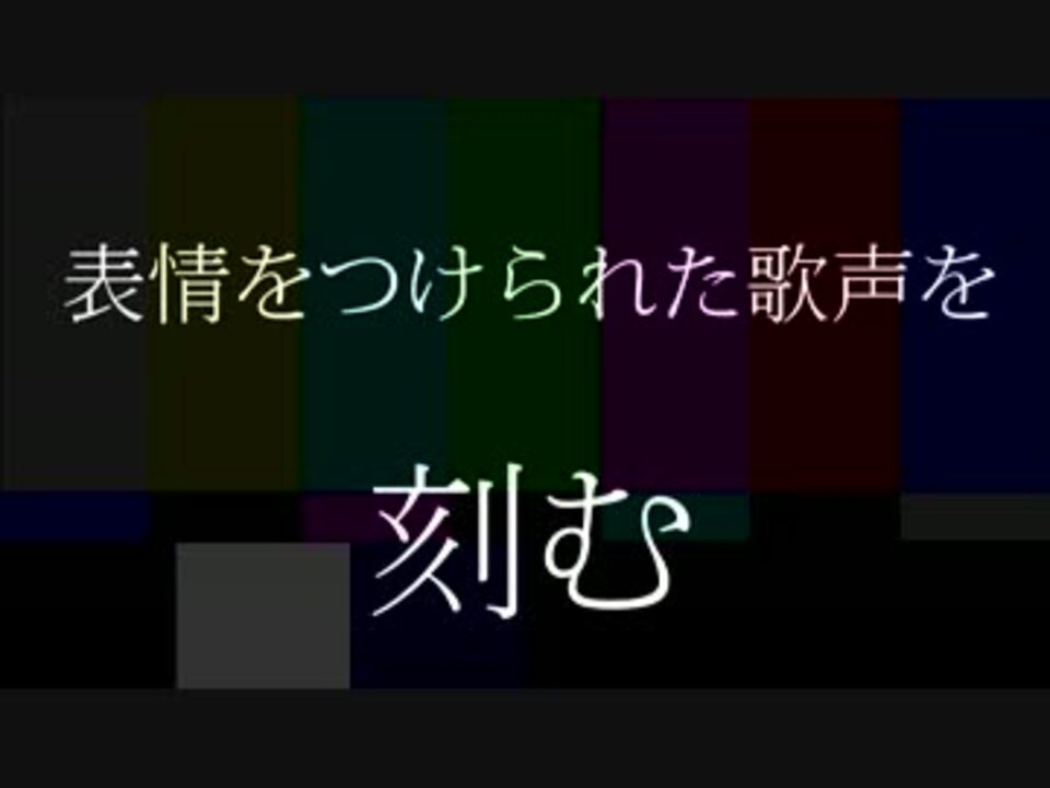 表情をつけられた歌声を刻む