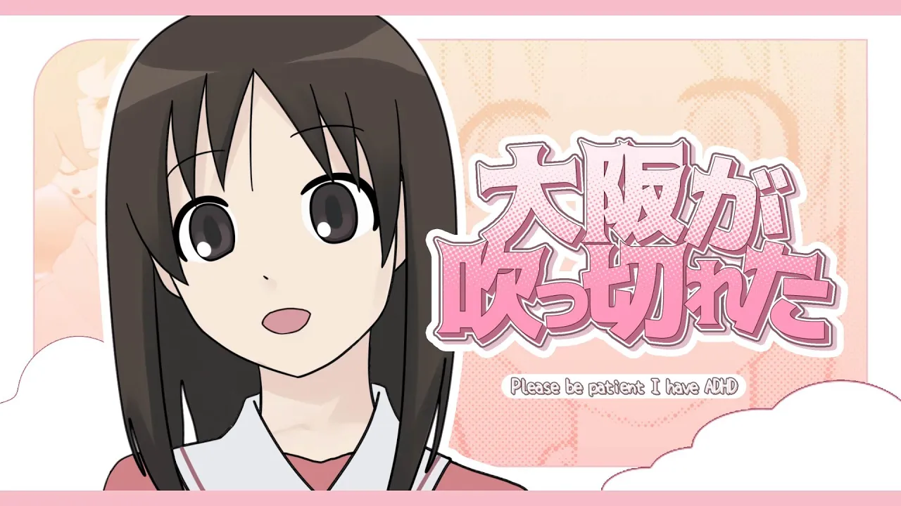 大阪が吹　っ　切　れ　た