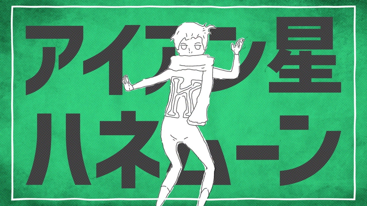 アイアン星ハネムーン