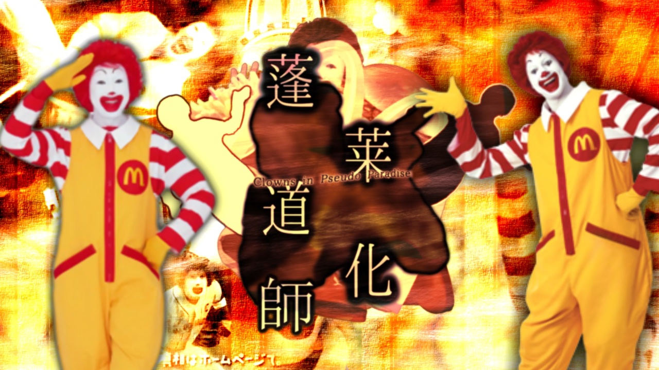 【ドナルド】蓬莱道化師 ~ Clowns in Pseudo Paradise ~【合作】