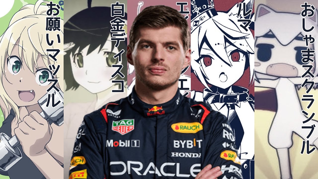 トゥトゥトゥドゥー マックスフェルスタッペン MAX VERSTAPPEN