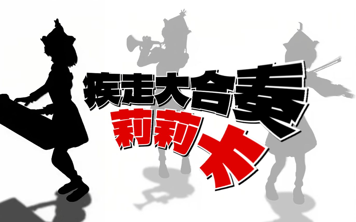 【合作】疾走大合奏「莉莉卡」