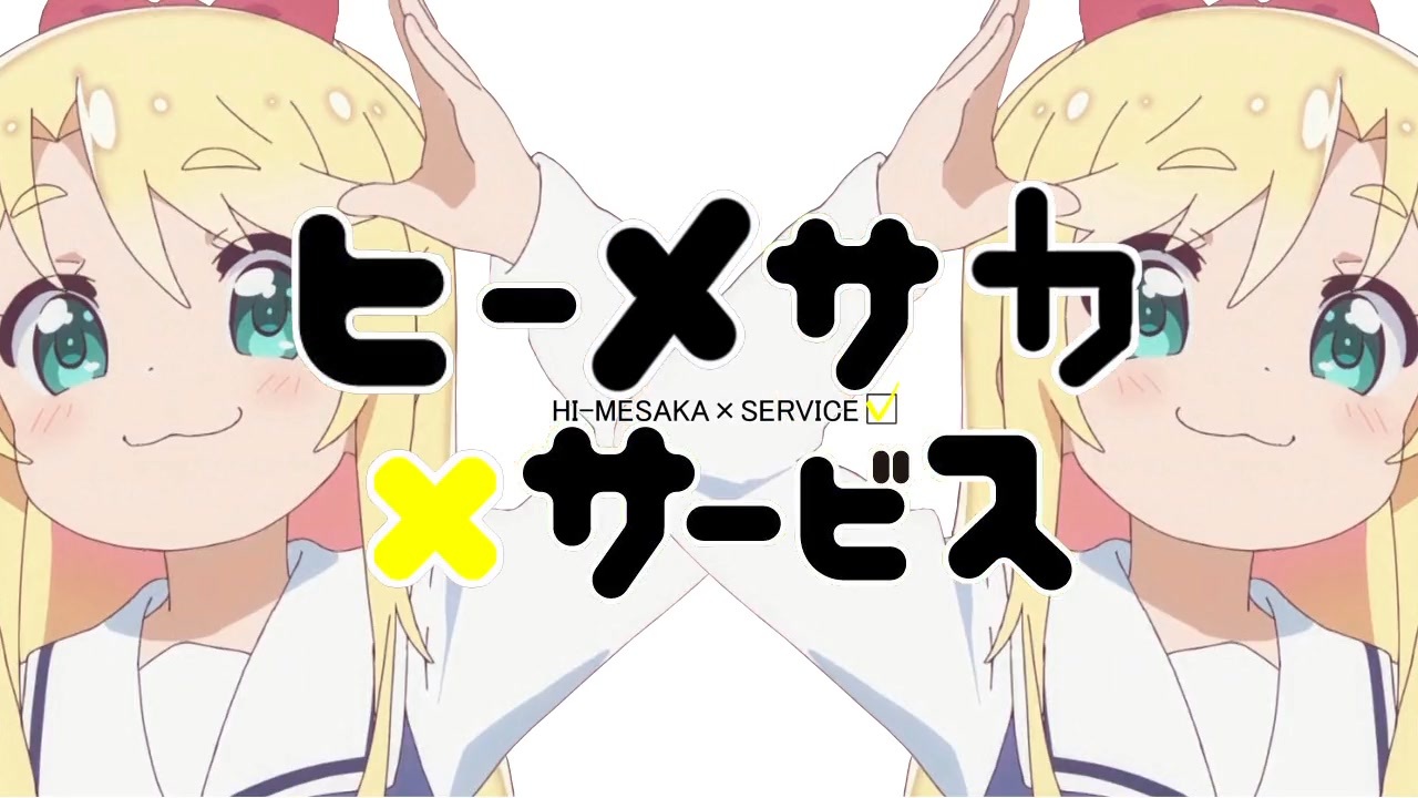 ヒーメサカ×サービス