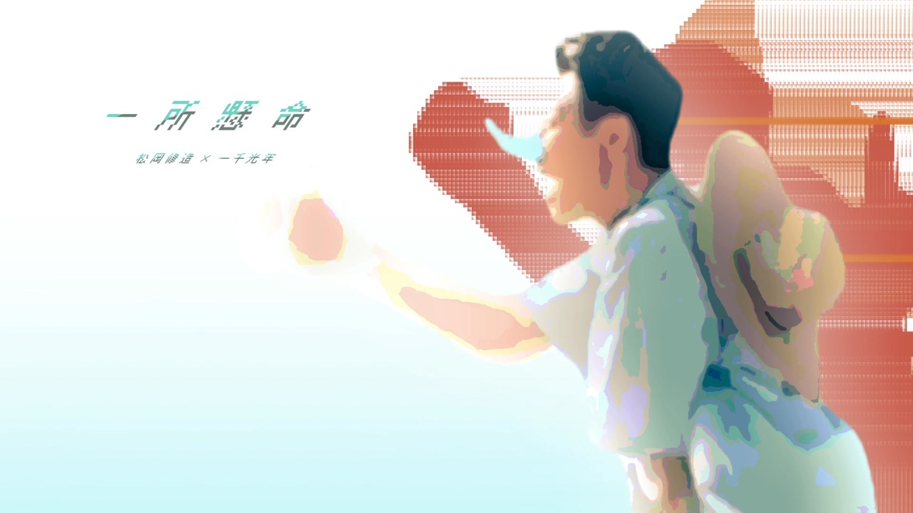一所懸命