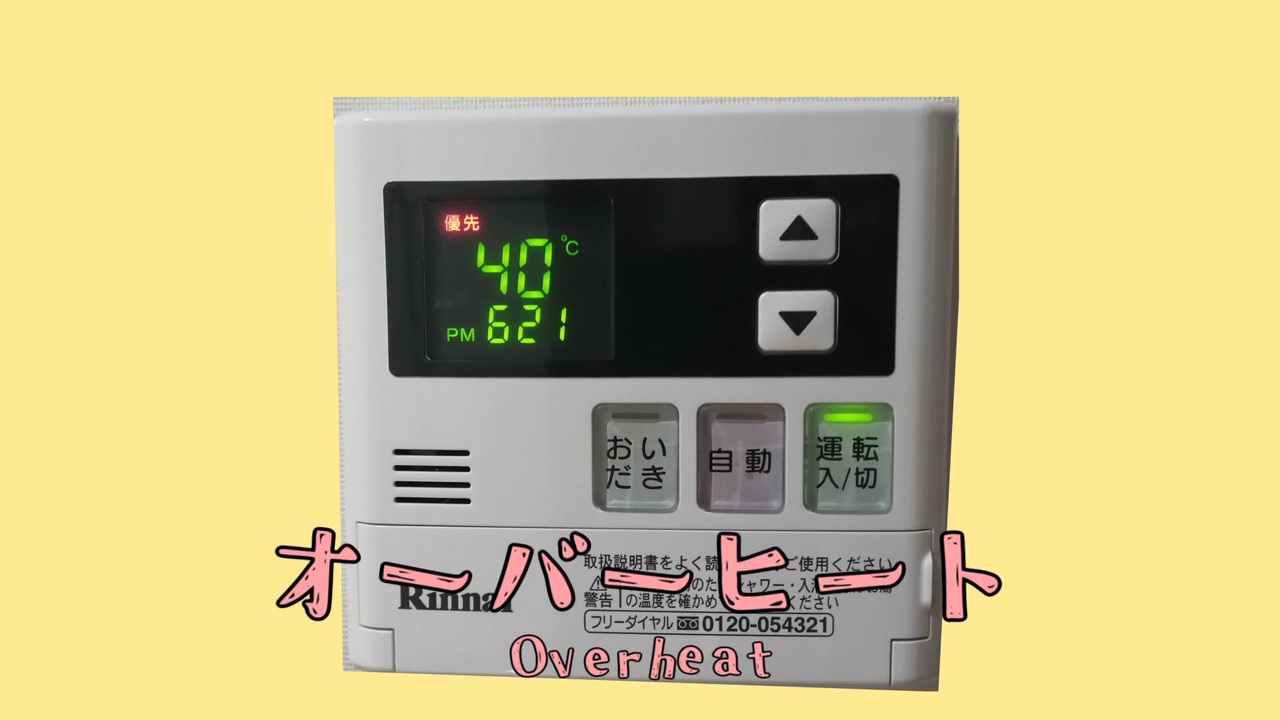 オーバーヒート