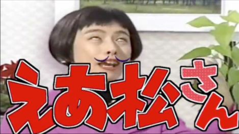 【えあ松さんOP】はげまるえっぐは未来部だけぇ！？