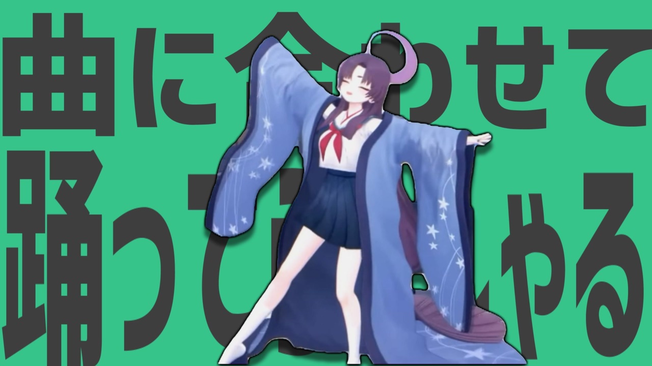 金星の曲に合わせて踊ってらっしゃる