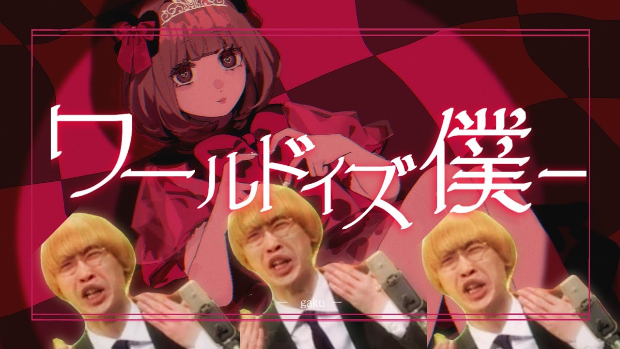 ワールドイズ僕～！