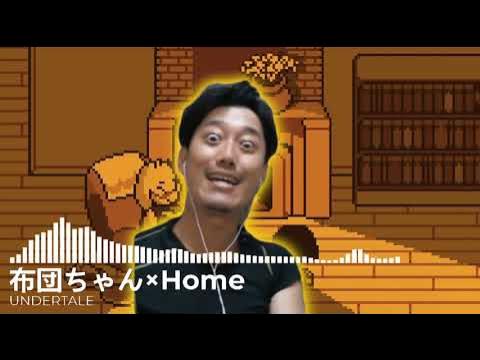 布団ちゃん×Home
