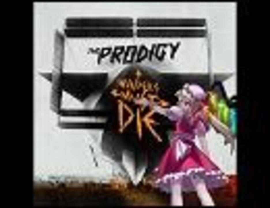 最終鬼畜妹とマッシュアップで遊んでみた【ビートまりお×Prodigy】