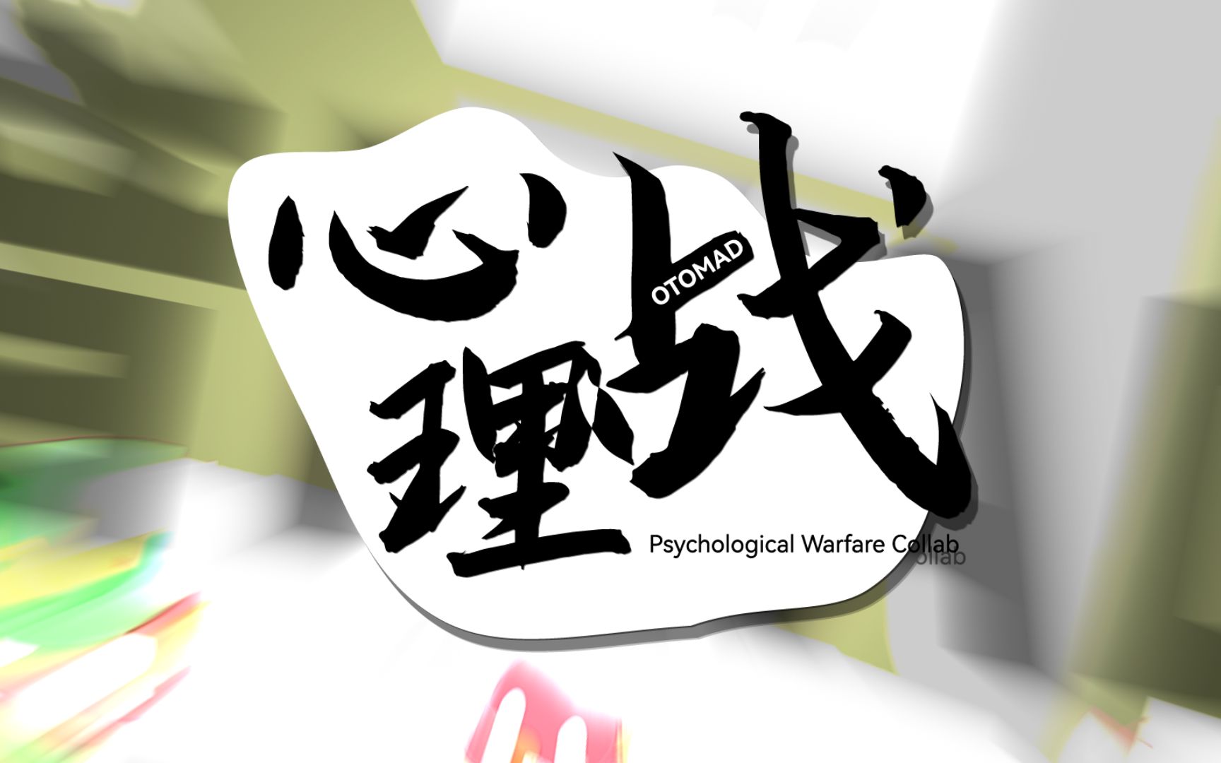 【合作】心理战音MAD合作