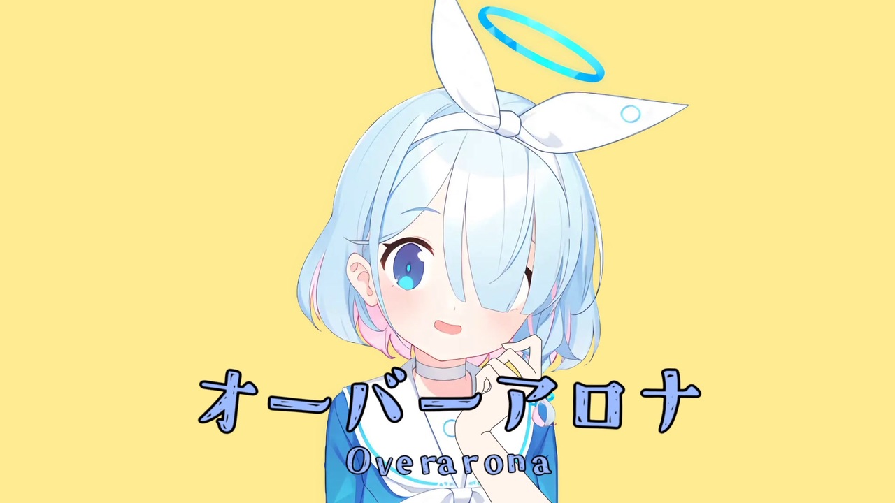 オーバーアロナ