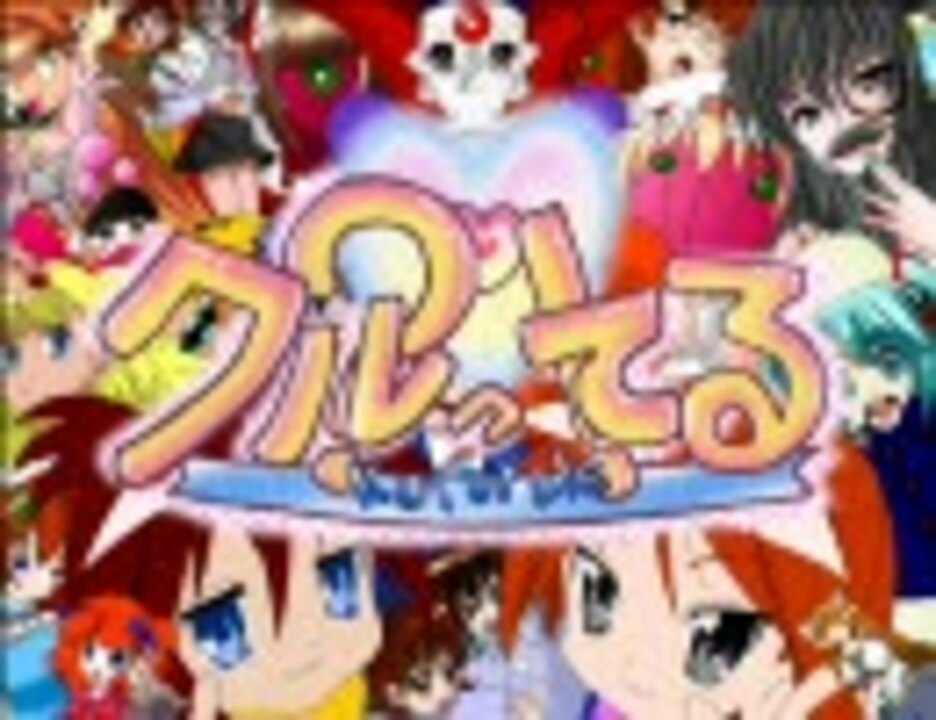 【チャージマン研！合作】クルってる？！【ニコってる？！】