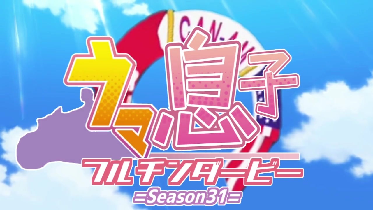 ウマ息子♂フルチンダービー