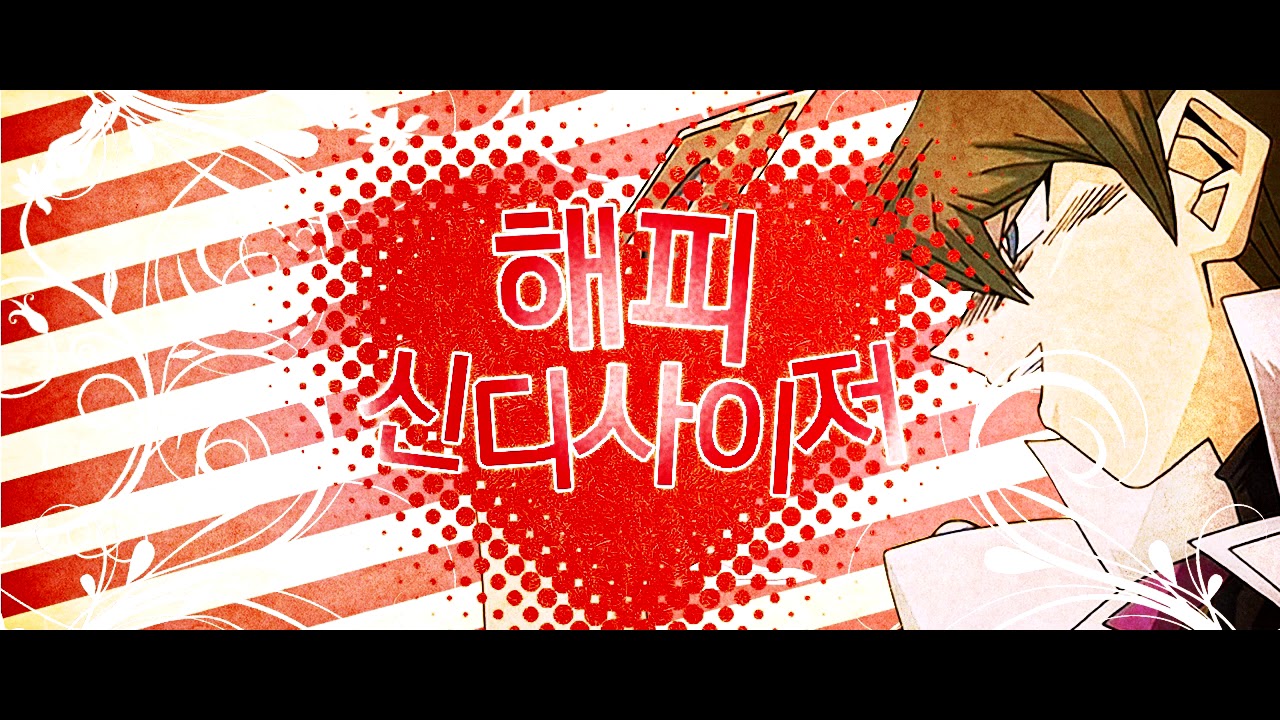 해피 신디사이쿄
