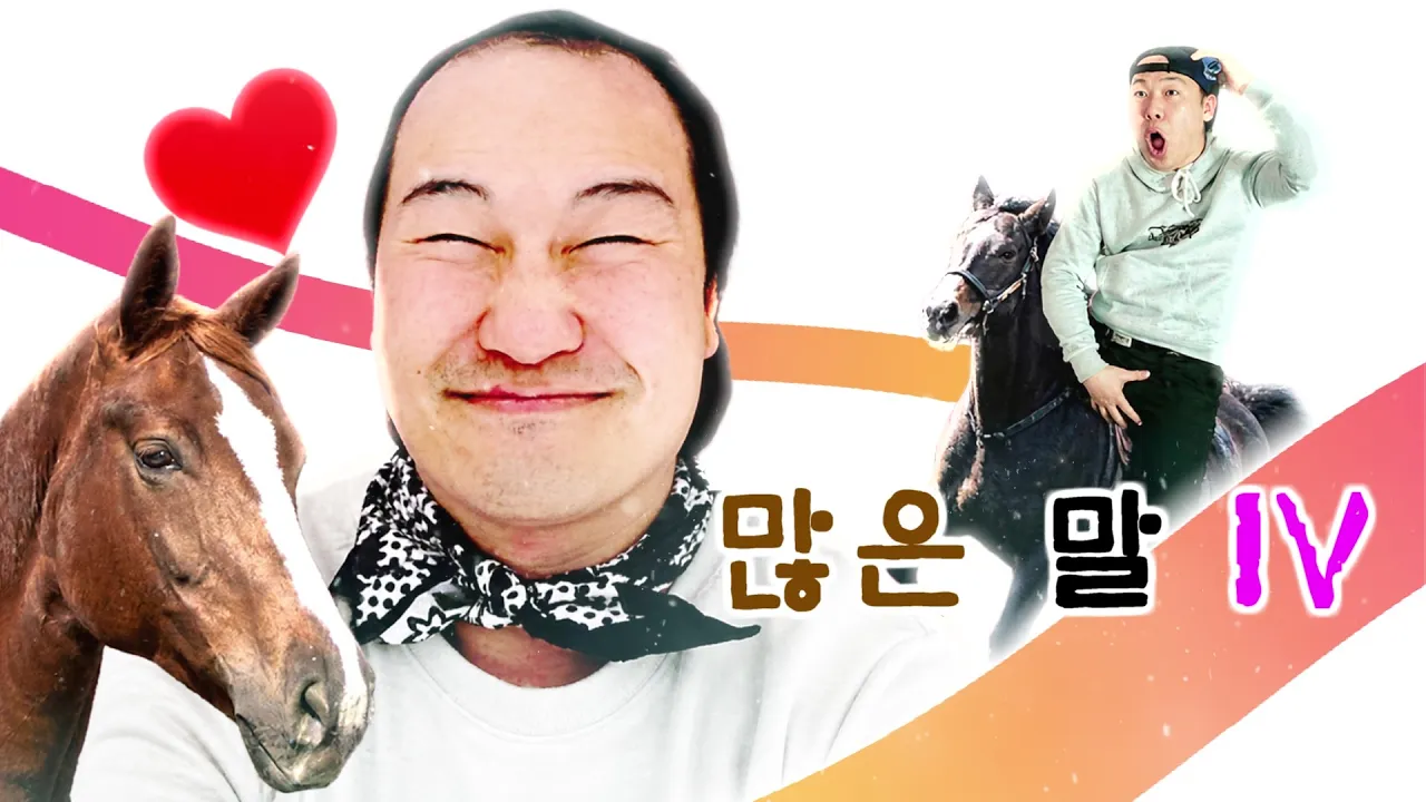 많은 말 Ⅳ