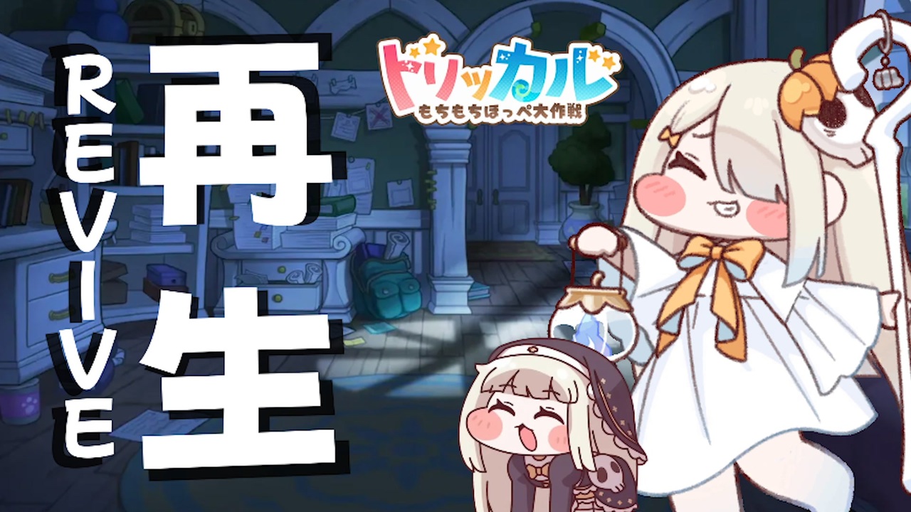 ｽﾋﾟｷ-再生:Revive ~トリッカルﾁｮﾜﾖ~