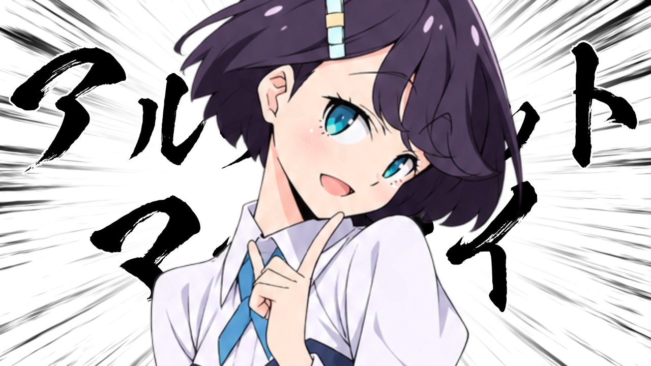アルティメットマイマイ