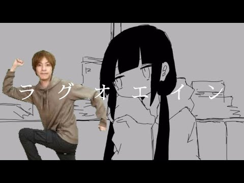 ラグオエイン【おえちゃんmad】
