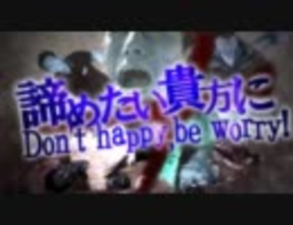 【鬱岡合作】諦めたいあなたに ～ Don't happy,Be worry! ～