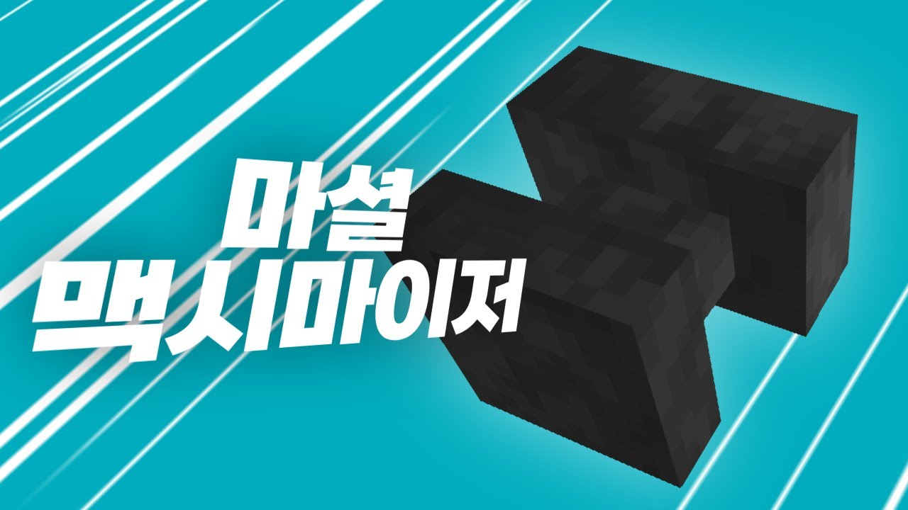 마셜・마크마이저 REMAKE
