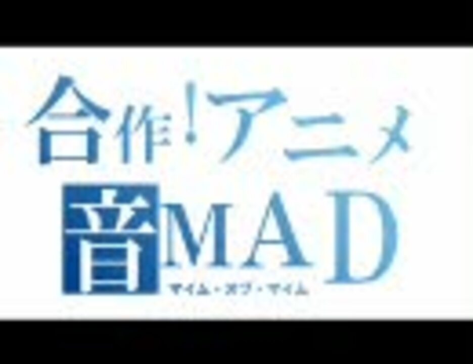 合作！アニメ・音・MAD
