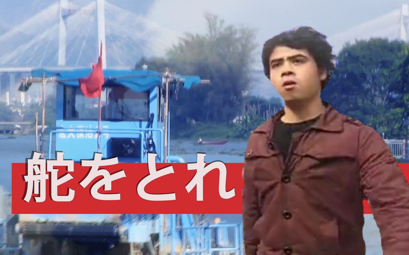 【2023潮汕英豪祭单品】舵をとれ