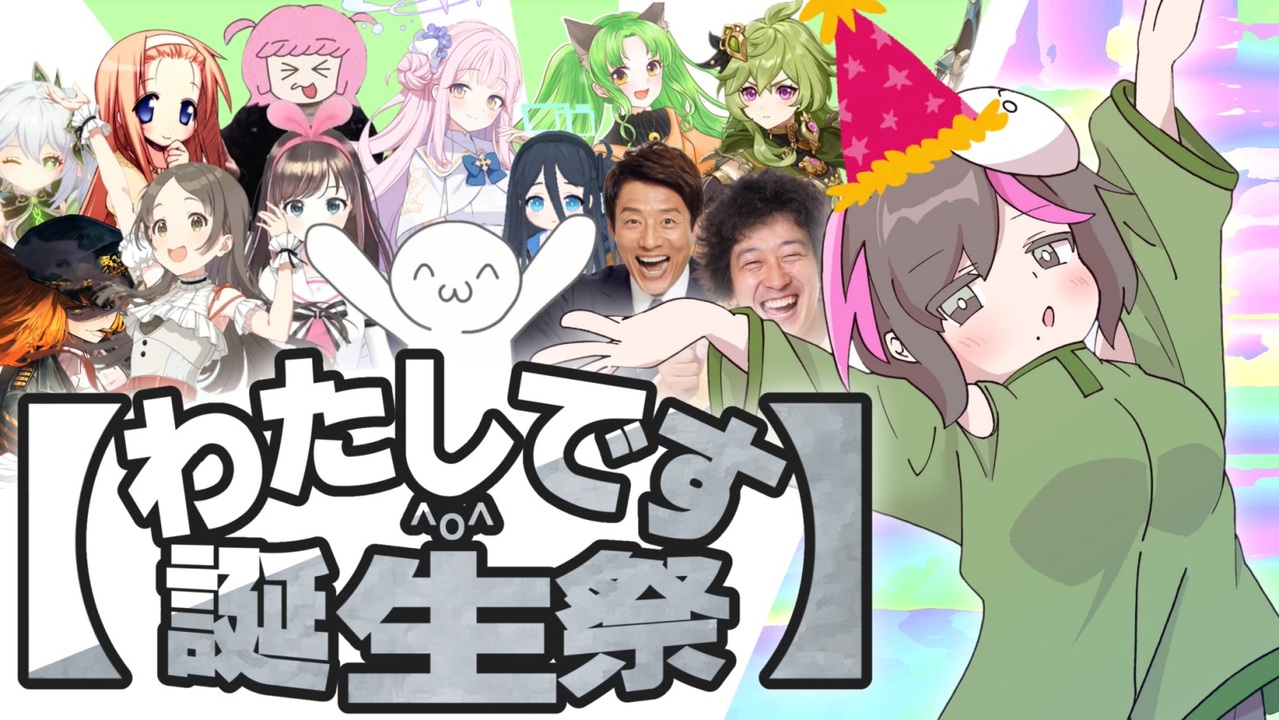 合作【わたしです誕生祭】