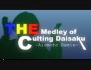 【合作企画】The Medley of Culting Daisaku