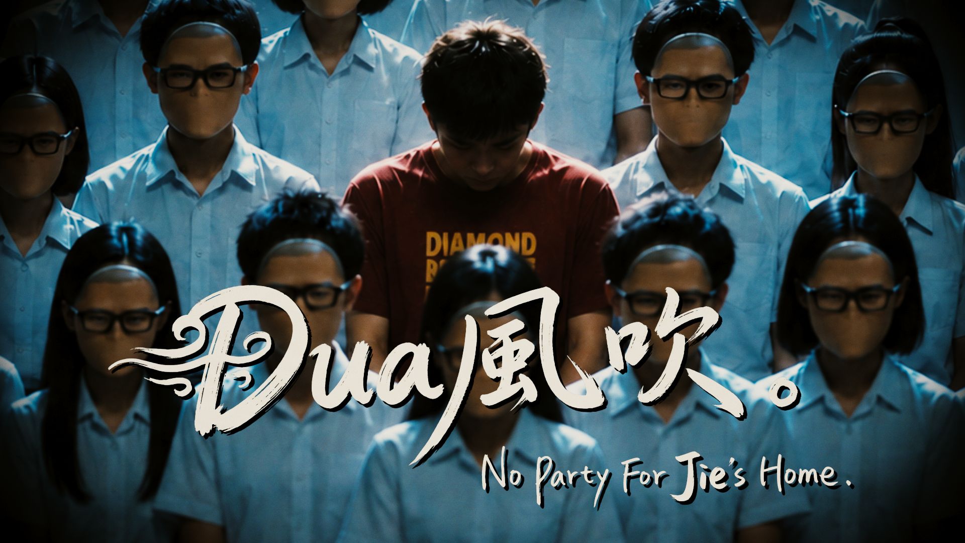 阿嬷说，不听话的小朋友，就会被杰哥盯上