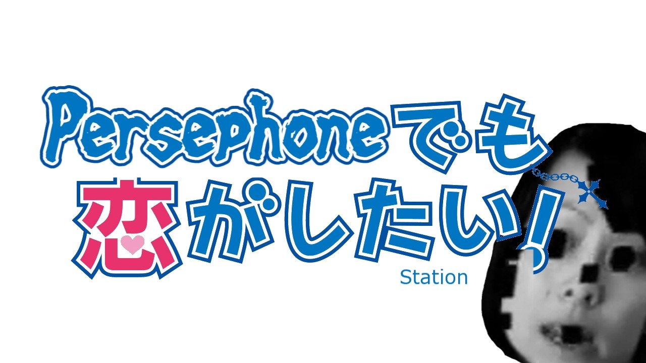 Persephoneでも恋がしたい Station