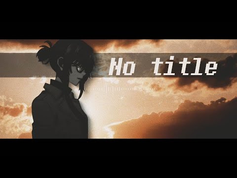 昨日までの僕が殺されていく