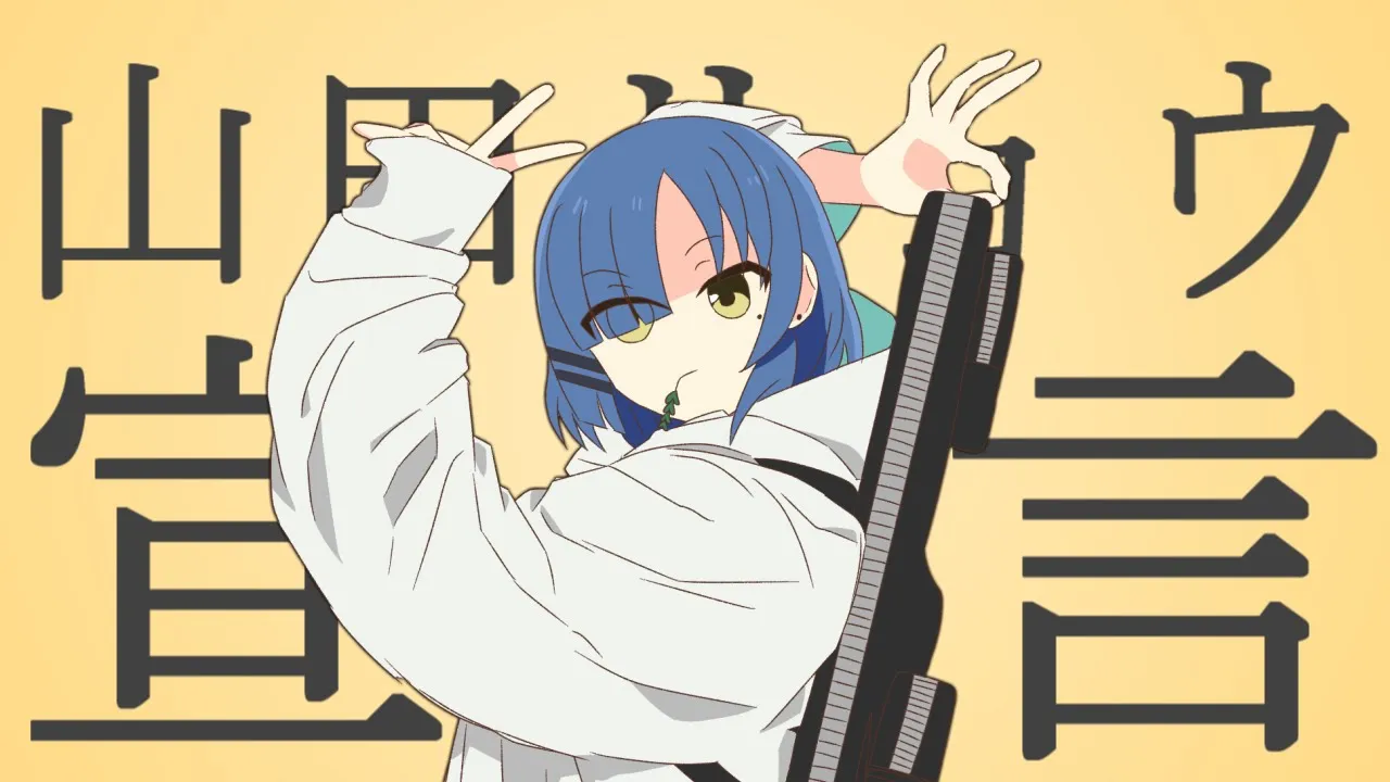 山田リョウ宣言