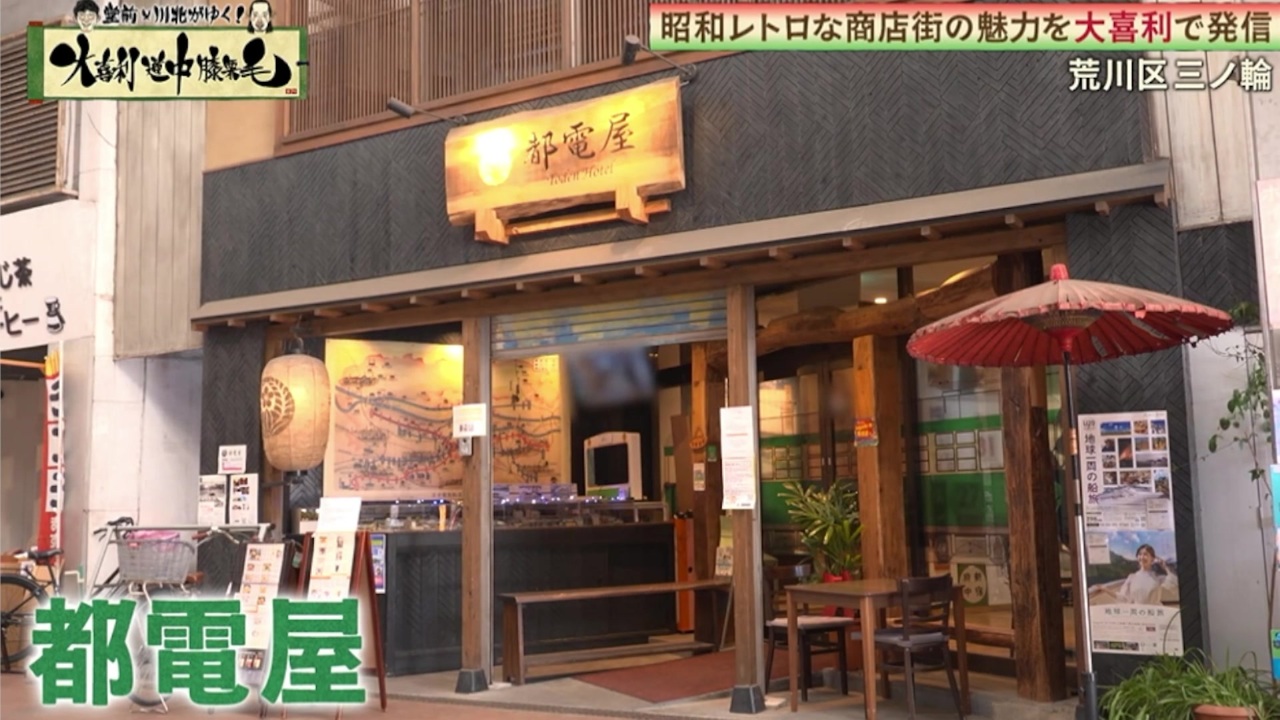 都電屋