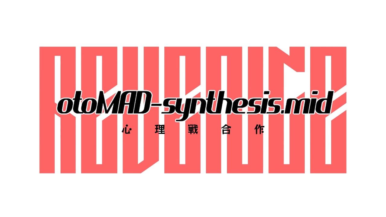 【第五回】Re: otomad-synthesis.mid【心理戦合作】