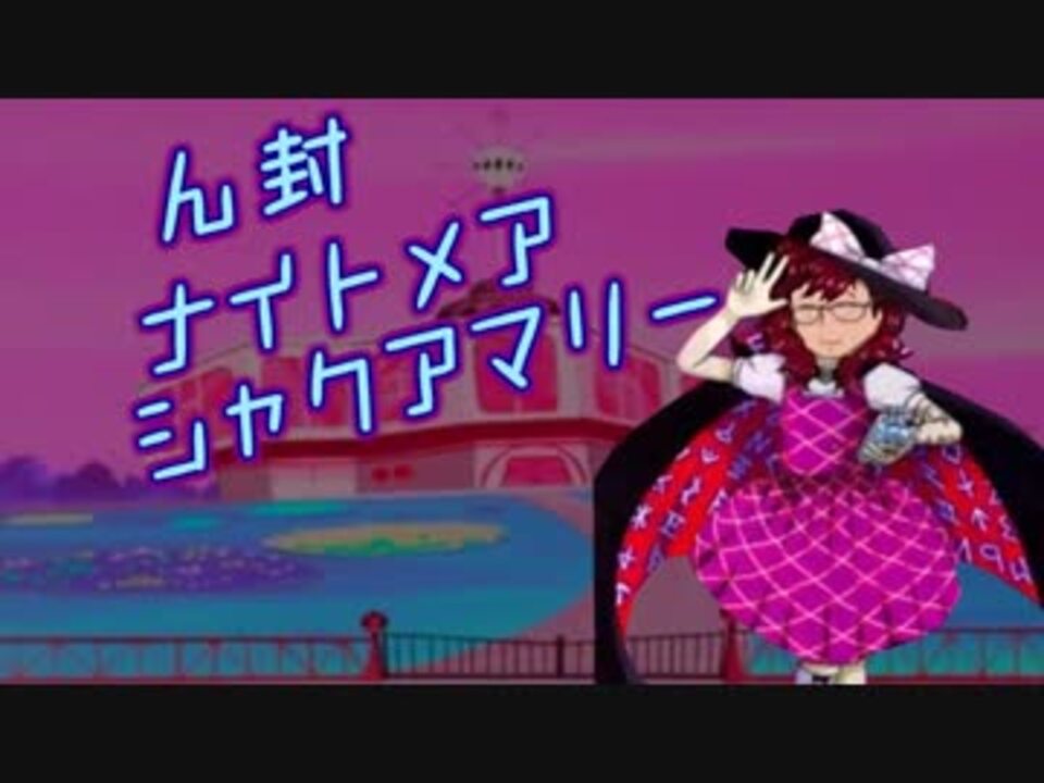 【東方充電男】ナイトメアシャクアマリー
