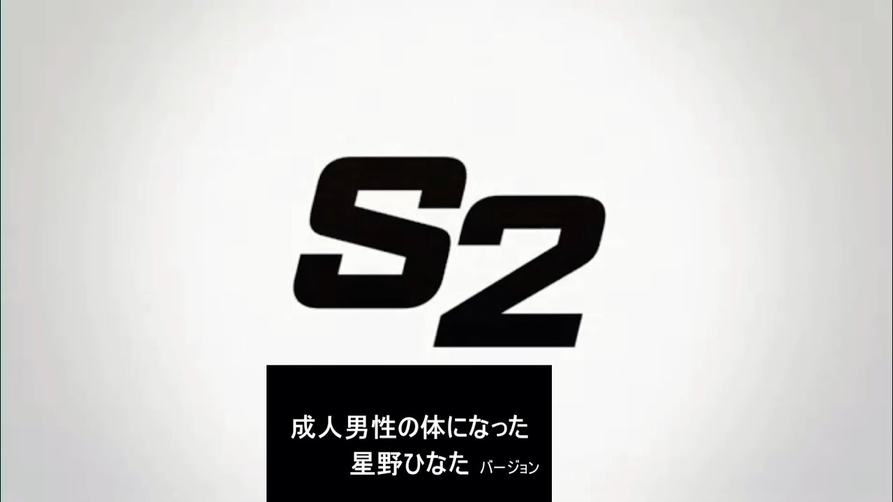 S2 -ペンき shorts バージョン-