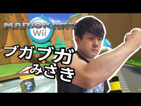 【ゆゆうたMAD】マリオブガートうぃ〜w ブガブガみさき