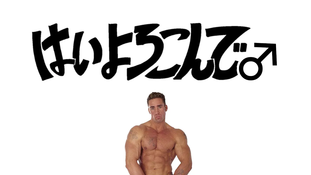 げい♂ よろこんで