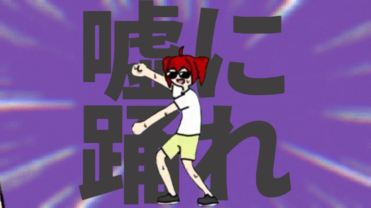 金星の嘘に踊れ