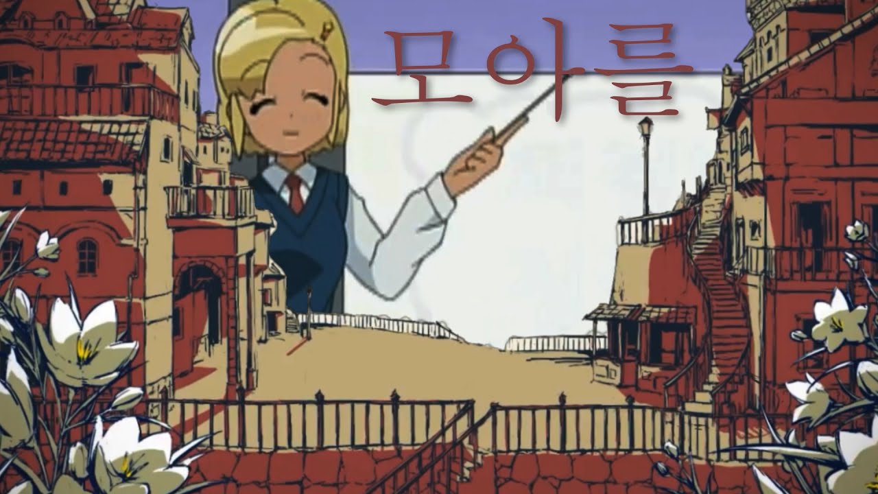 모아 x 샤를