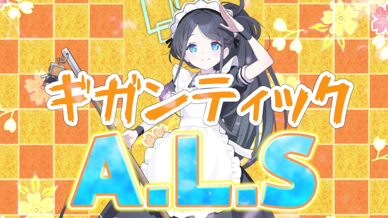ギガンティックA.L.S