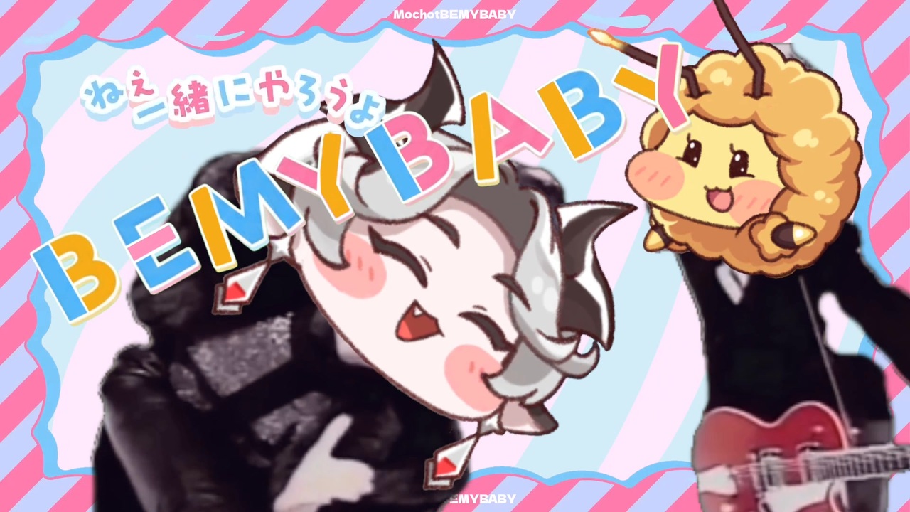 もちょっとビーマイベイベー