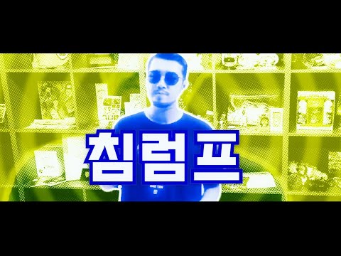 【MAD】 침럼프