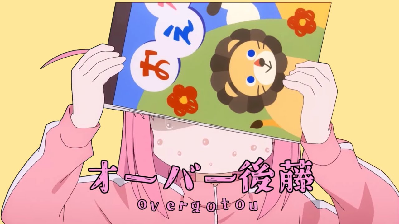 オーバー後藤