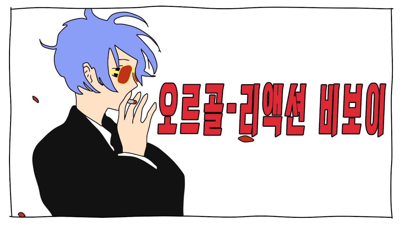[원정상 2020공모전] 오르골-리액션 비보이