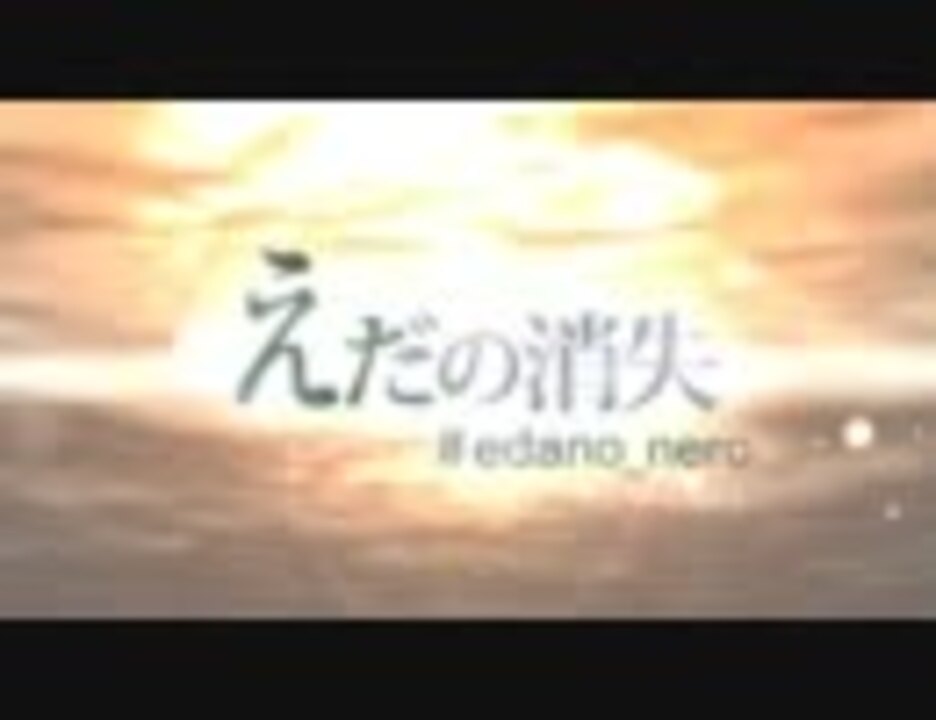えだの消失　#edano_nero